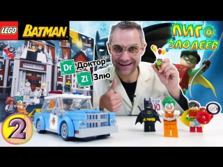 Лига Злодеев • ДОКТОР ЗЛЮ строит ЛЕГО лечебницу Аркхем! Часть 2.