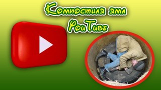 Компостная яма YouTube. Проплаченный тренды. #докатились