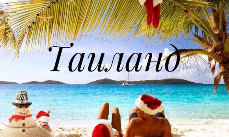 Турфирмы приморья горящие туры в тайланд экскурсии паттайя бангкок цены