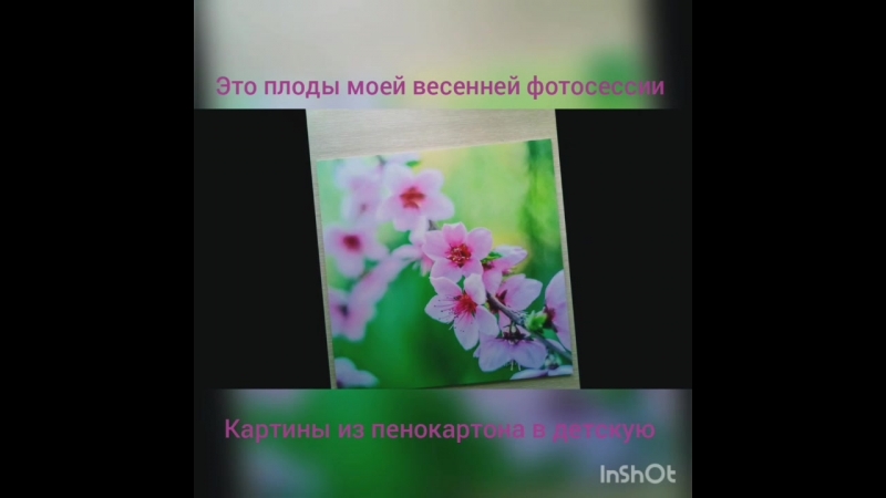 Фото на пенокартоне