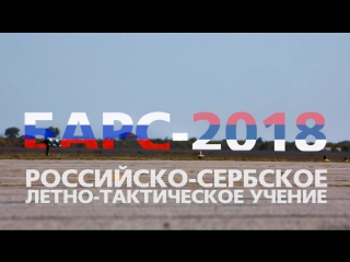 Самые красочные эпизоды российско-сербского летно-тактического учения «БАРС-2018»