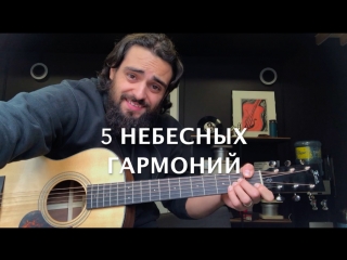 5 НЕБЕСНЫХ ГАРМОНИЙ ДЛЯ ГИТАРИСТОВ!