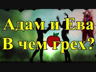 ◊ Адам и Ева. В чем грех? (Рассказывает экстрасенс)