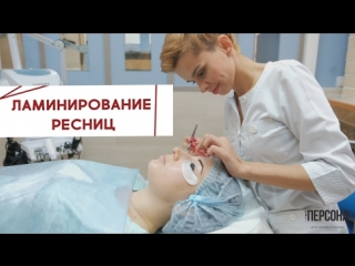 💕 Хит сезона отпусков. 💥ЛАМИНИРОВАНИЕ РЕСНИЦ ОТ ПЕРСОНЫ 💥