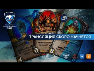 Hearthstone | Чемпионат России по компьютерному спорту 2018 | Онлайн-отборочные #4