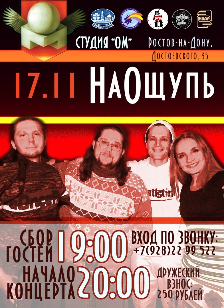 Афиша Ростов-на-Дону Группа НаОщупь / 17.11 / Студия ОМ