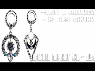 Лучшие товары AliExpress - Expander пирсинг уха 2шт.
