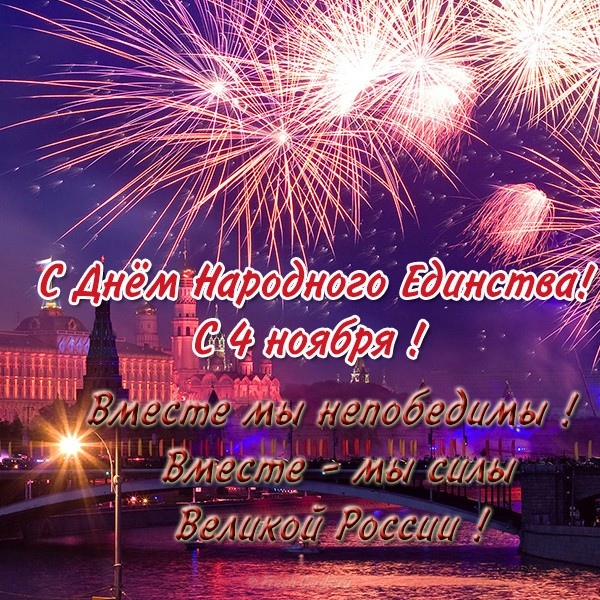 Деревней, день народного единства картинки поздравления фото