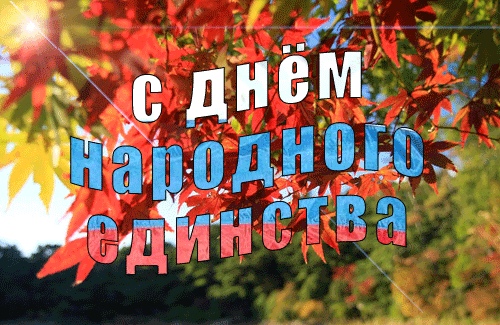 Поздравления, картинки с Днем народного единства 2021: гифы, стихи, пожелания