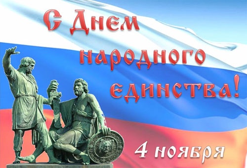 Поздравления, картинки с Днем народного единства 2021: гифы, стихи, пожелания
