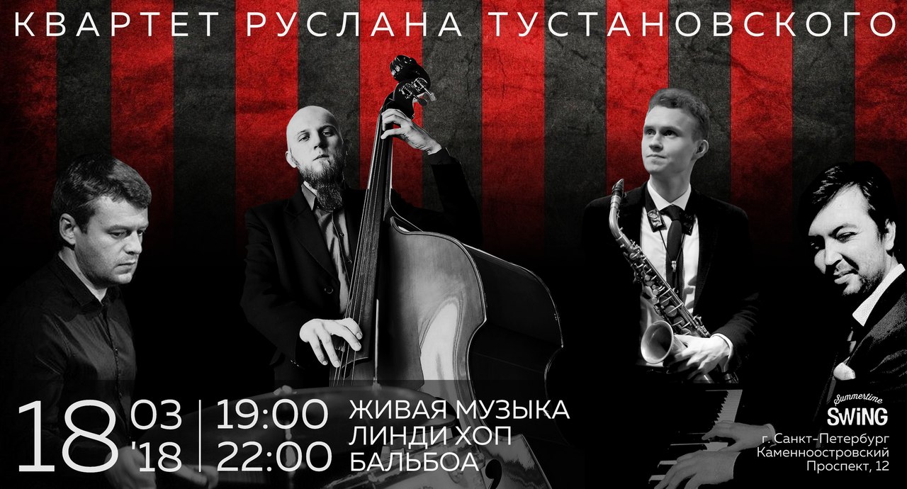 18.03 STS Parties - Квартет Руслана Тустановского! 18.03 STS Parties - Квартет Руслана Тустановского!