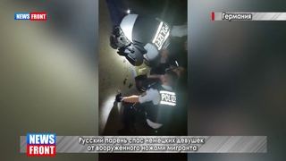 Русский парень спас немецких девушек от вооружённого ножами мигранта