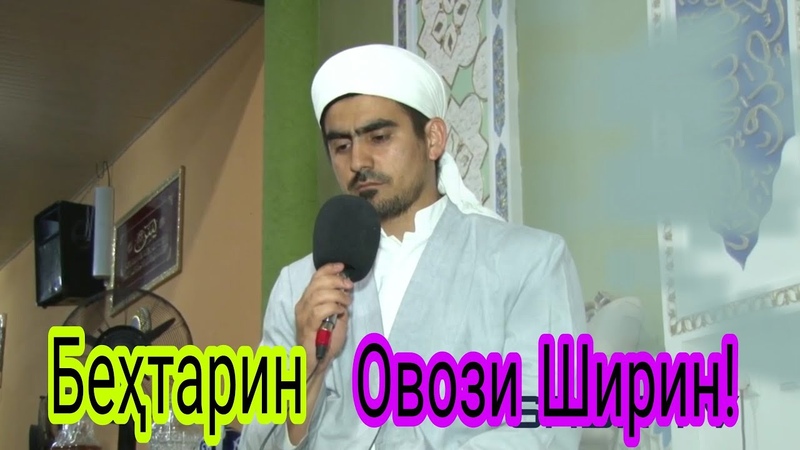 Бехтарин ОВОЗИ ШИРИН Кори Сиротулло