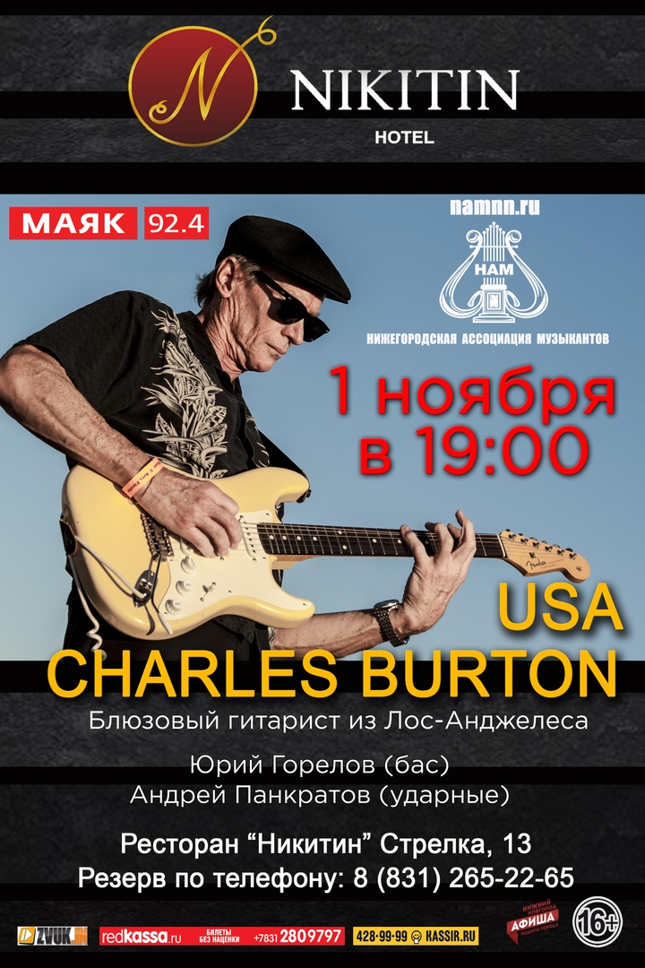 01.11 Чарльз Бёртон в ресторане Никитин! 01.11 Чарльз Бёртон в ресторане Никитин!