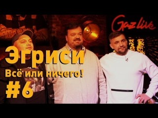 Эгриси №6. Матч за 1-е место. Уткин на шоу у Басты. Челлендж с Журавлевым