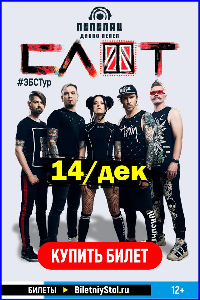 Афиша Ижевск СЛОТ // Ижевск, 14.12.2018