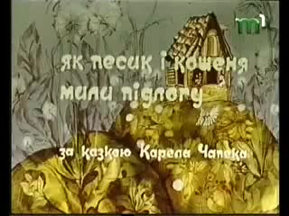 Як Кошеня і Песик мили підлогу (1977)