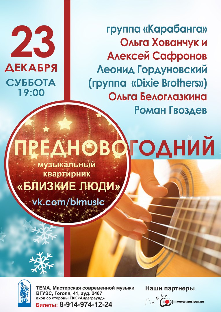 Афиша Владивосток 23.12 / Предновогодний Квартирник «Близкие Люди»