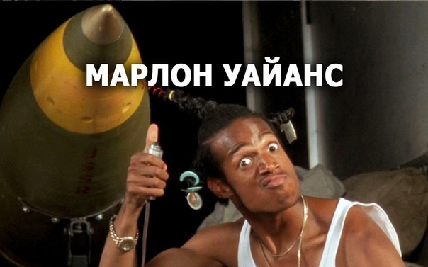 Подборка замечательных комедий с Марлоном Уайансом, которые не дадут скучно провести время.  