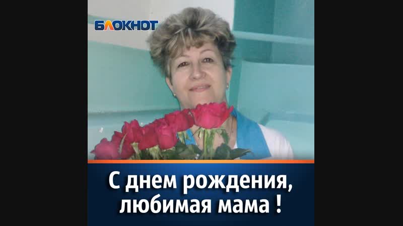 С днем рождения, любимая мама!