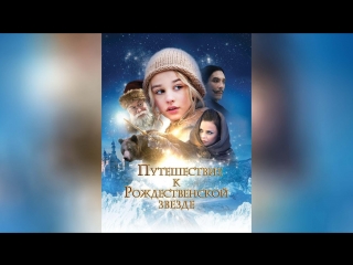 Путешествие к Рождественской звезде 2012 г