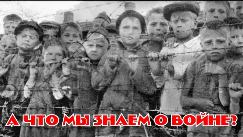 А что мы знаем о войне