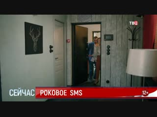 Роковое sms 1 серия (смс)