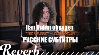 Ilan Rubin обучает игре