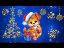 Поздравления с Новым Годом Собаки🐶🎄Прикольные Поздравления с Новым Годом🎄Новогодние Поздравления