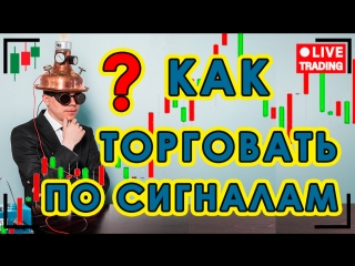 Как торговать по моим сигналам в группе