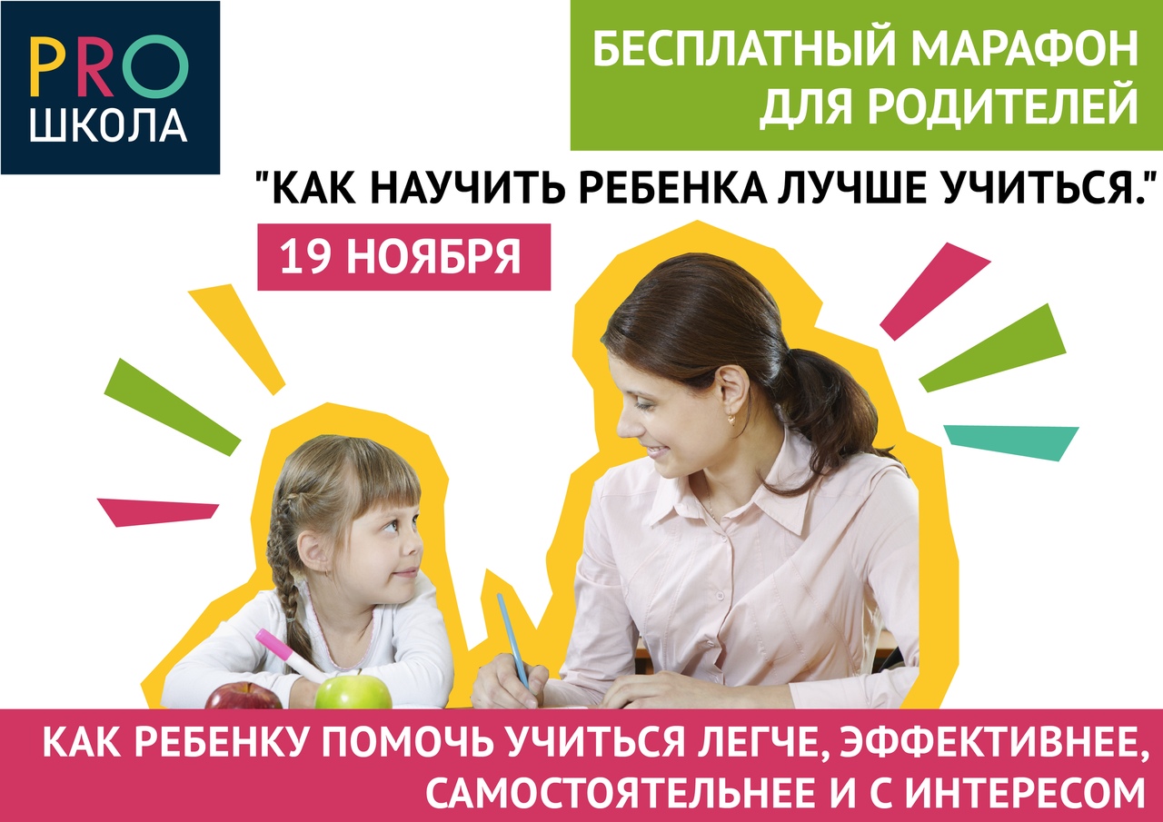 Афиша Ижевск Марафон "Как научить ребенка лучше учиться"