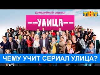 Чему учит сериал Улица? (ТНТ)