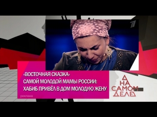 На самом деле. Хабиб привел в дом вторую жену – 23.04.2018