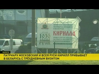 Патриарх Кирилл прибывает с визитом в Беларусь