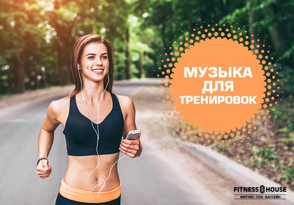 Музыка для тренировки необходима, как воздух для человека! 
