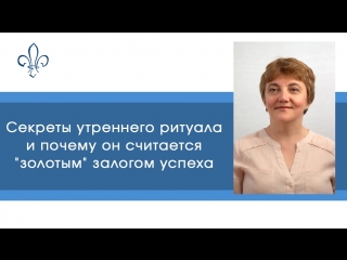Секреты утреннего ритуала, и почему он считается золотым залогом успеха.