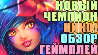 ДЕТАЛЬНЫЙ ОБЗОР НИКО - НОВОГО МИДЕРА И ЛЕСНИКА ЛИГИ ЛЕГЕНД