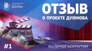 📺1. Отзыв от акционера проекта Асинхронные Двигателя Дуюнова l Валерий Корнутий