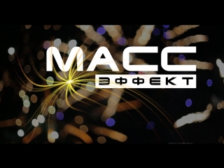 «Масс Эффект» - спецэффекты и пиротехника №1 в Чебоксарах.