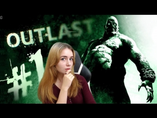 РАЗБУЖУ ВСЕХ КРИКОМ ДУШИ. Бодрое утро в OUTLAST