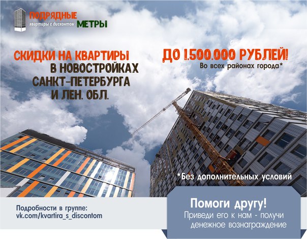 СКИДКИ НА НОВОСТРОЙКИ Санкт-Петербурга и ЛО ОТ 50.000 рублей до 1.500.000 рублей ! <br>Никакого подвоха и дополнительных условий нет ! <br>Оформление в офисе застройщика ! <br> <br>ЛСР, ЦДС, ЛенСпецСМУ и другие застройщики будут рады предоставить Вам скидку, при покупке недвижимости через нас ! <br> <br>В подавляющем большинстве жилых комплексов, в каждом районе Петербурга, есть возможность предоставить Вам хотя бы минимальную, но все же скидку ! Только надежные застройщики, которые ни чуть не потревожат Ваши нервы. <br> <br>Вы никак не оплачиваете наши услуги, которые включают консультацию и полное сопровождение сделки. <br> <br>Обращаться можете в любое время суток по контактам, указанным в группе, всегда с радостью поможем Вам решить жилищный вопрос : <br> <br> - фото Фото: СКИДКИ НА НОВОСТРОЙКИ Санкт-Петербурга и ЛО ОТ 50.000 рублей до 1.500.000 рублей ! <br>Никакого подвоха и дополнительных условий нет ! <br>Оформление в офисе застройщика ! <br> <br>ЛСР, ЦДС, ЛенСпецСМУ и другие застройщики будут рады предоставить Вам скидку, при покупке недвижимости через нас ! <br> <br>В подавляющем большинстве жилых комплексов, в каждом районе Петербурга, есть возможность предоставить Вам хотя бы минимальную, но все же скидку ! Только надежные застройщики, которые ни чуть не потревожат Ваши нервы. <br> <br>Вы никак не оплачиваете наши услуги, которые включают консультацию и полное сопровождение сделки. <br> <br>Обращаться можете в любое время суток по контактам, указанным в группе, всегда с радостью поможем Вам решить жилищный вопрос : <br> <br>