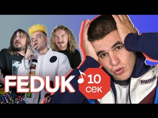 Узнать за 10 секунд | FEDUK угадывает треки Элджея, ЛСП, Face, Урганта и еще 31 хит