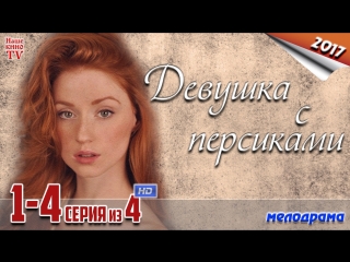 Дeвyшкa c пepcикaми / HD 1080p / 2017 (мелодрама. 1-4 серия из 4