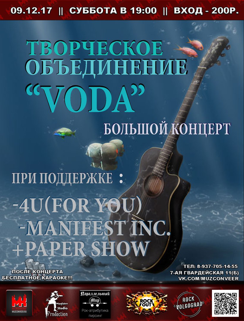 Афиша Волгоград 09//12//17 Творческое объединение "VODA"