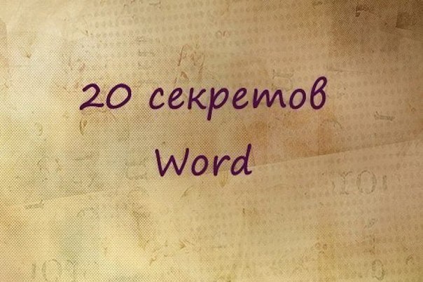 20 секретных функций microsoft word, о которых вы не знали! подозреваю, что большая часть студентов набирает тексты в word. для вас — список секретов, которые сокращают время работы с текстом
