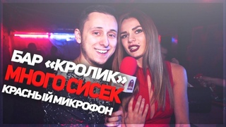 Красный микрофон №19 Секс, клуб и сиськи.
