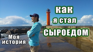 Как я стал сыроедом. Моя история.