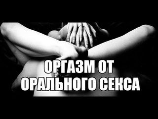 Секс блог: Кунилингус девушке, женщине и оргазм от оральных ласк клитора. Кончает от кунилингуса