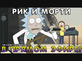 РИК И МОРТИ В ПРЯМОМ ЭФИРЕ (1 - 3 cсезон ) ! Rick and Morty ONLINE