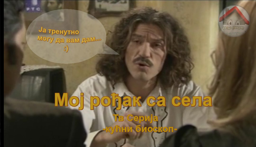 Moj Rodjak Sa Sela 1 Epizoda